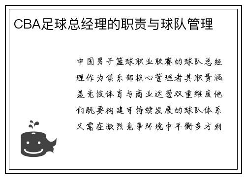CBA足球总经理的职责与球队管理