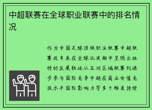 中超联赛在全球职业联赛中的排名情况