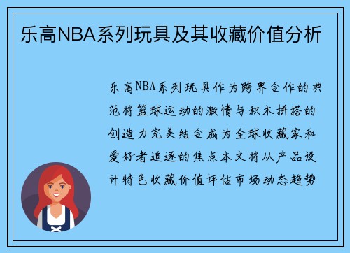 乐高NBA系列玩具及其收藏价值分析
