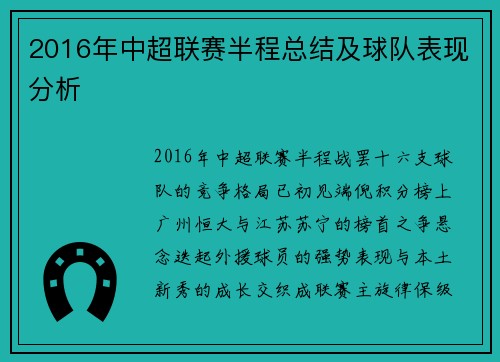 2016年中超联赛半程总结及球队表现分析