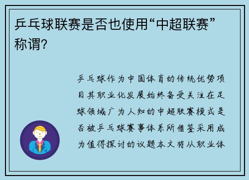乒乓球联赛是否也使用“中超联赛”称谓？