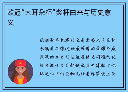 欧冠“大耳朵杯”奖杯由来与历史意义