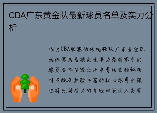 CBA广东黄金队最新球员名单及实力分析