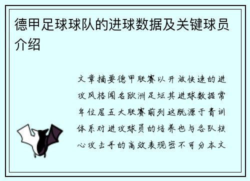 德甲足球球队的进球数据及关键球员介绍