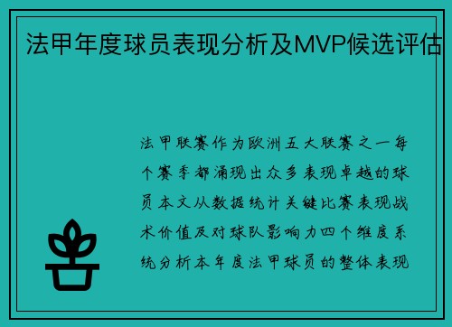 法甲年度球员表现分析及MVP候选评估