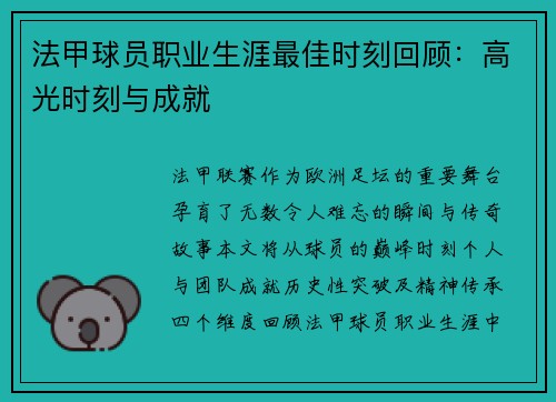 法甲球员职业生涯最佳时刻回顾：高光时刻与成就