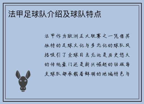 法甲足球队介绍及球队特点
