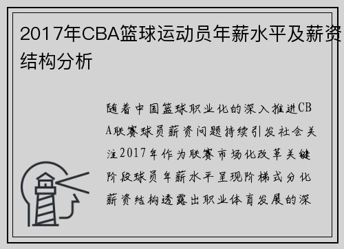 2017年CBA篮球运动员年薪水平及薪资结构分析