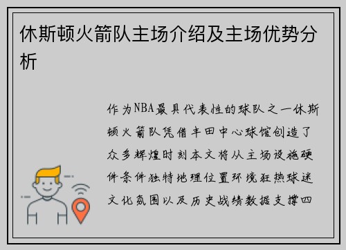 休斯顿火箭队主场介绍及主场优势分析