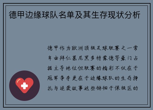 德甲边缘球队名单及其生存现状分析