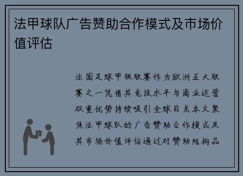 法甲球队广告赞助合作模式及市场价值评估