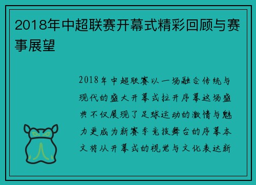 2018年中超联赛开幕式精彩回顾与赛事展望
