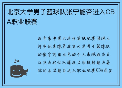 北京大学男子篮球队张宁能否进入CBA职业联赛