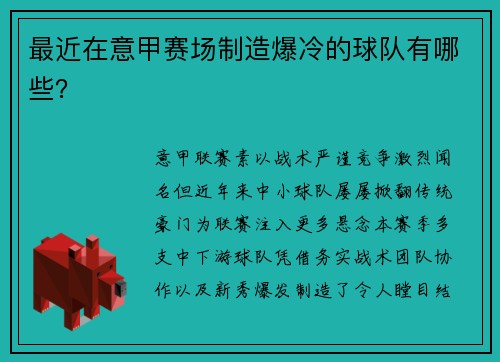 最近在意甲赛场制造爆冷的球队有哪些？
