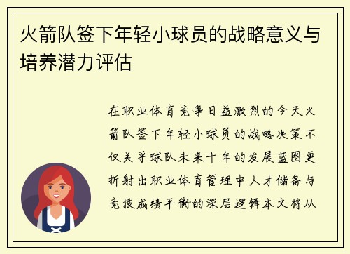 火箭队签下年轻小球员的战略意义与培养潜力评估