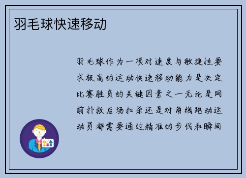羽毛球快速移动