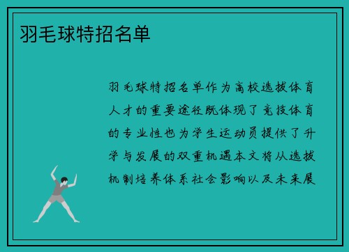 羽毛球特招名单