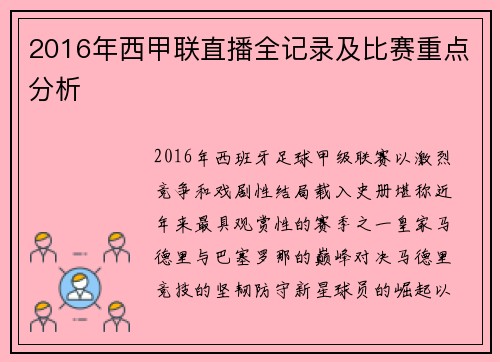 2016年西甲联直播全记录及比赛重点分析