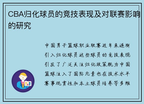 CBA归化球员的竞技表现及对联赛影响的研究