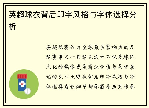 英超球衣背后印字风格与字体选择分析