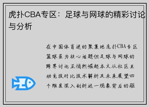 虎扑CBA专区：足球与网球的精彩讨论与分析