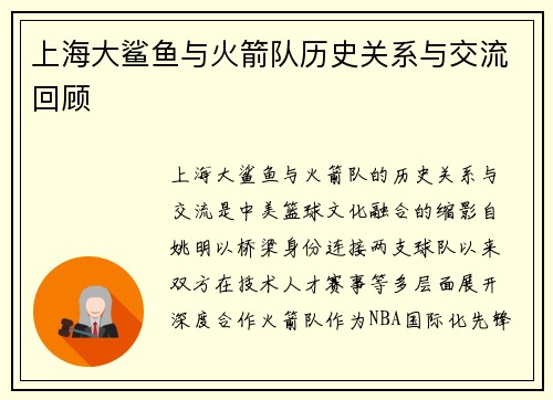 上海大鲨鱼与火箭队历史关系与交流回顾