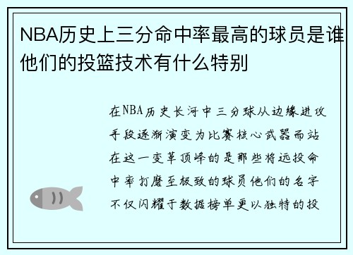 NBA历史上三分命中率最高的球员是谁他们的投篮技术有什么特别