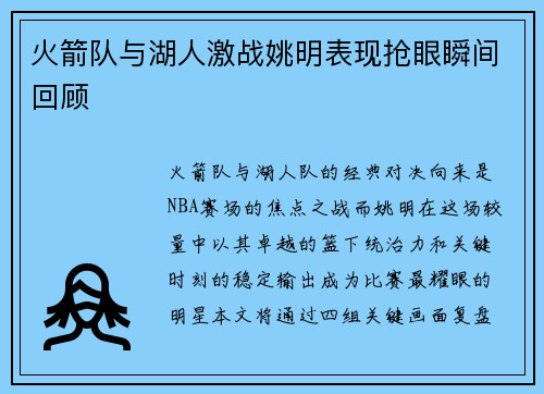 火箭队与湖人激战姚明表现抢眼瞬间回顾