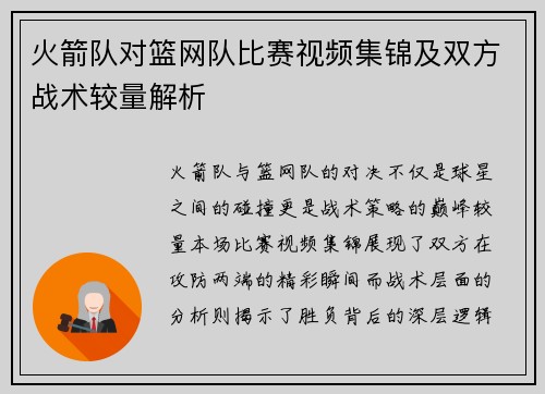 火箭队对篮网队比赛视频集锦及双方战术较量解析