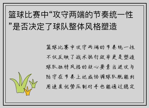 篮球比赛中“攻守两端的节奏统一性”是否决定了球队整体风格塑造
