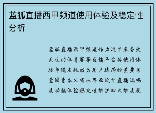 蓝狐直播西甲频道使用体验及稳定性分析