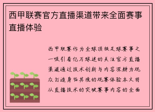 西甲联赛官方直播渠道带来全面赛事直播体验
